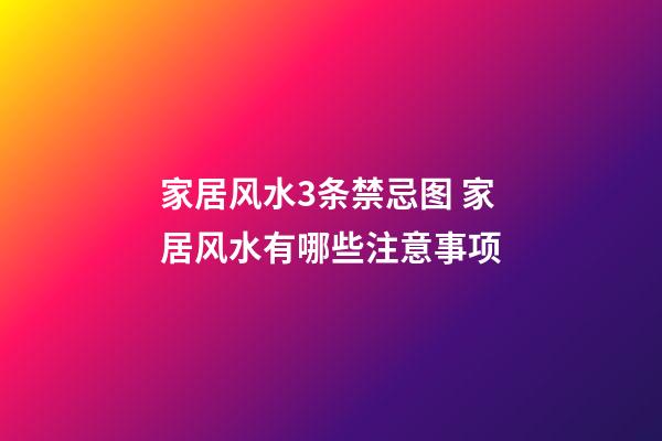 家居风水3条禁忌图 家居风水有哪些注意事项